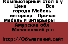 Компьютерный стол б/у › Цена ­ 3 500 - Все города Мебель, интерьер » Прочая мебель и интерьеры   . Амурская обл.,Мазановский р-н